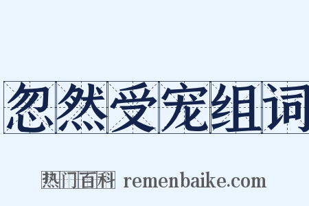 忽然受宠组词是什么意思的图片